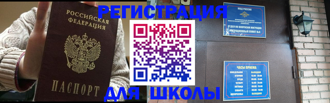 прописка для школы в Щёлкино